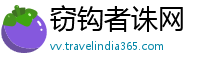 窃钩者诛网